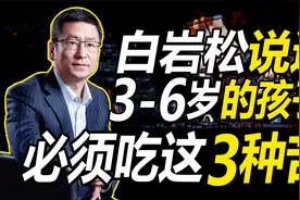 白岩松说过：3-6岁孩子必须吃这3种苦，只有多吃你孩子才能更优秀视频封面