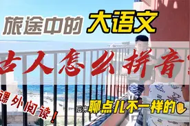 旅途中的大语文——古人怎么拼音？视频封面