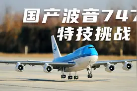 国产的世界最大电动航模波音747，黄赛涵道航模全记录视频封面