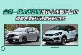 全新一代本田飞度预计今年国产上市，模样大变的它还是你的菜吗？视频封面