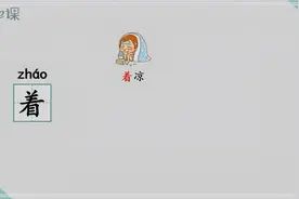 一年级多音字讲解“着”的用法及组词