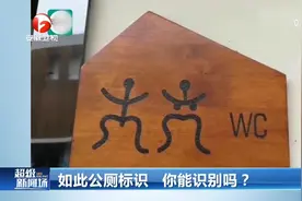 “奇葩”厕所标志，傻傻分不清楚男女，你能看懂几个？