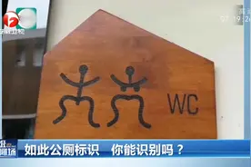 “奇葩”厕所标志，傻傻分不清楚男女，你能看懂几个？视频封面