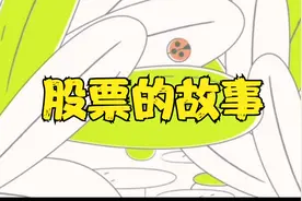 什么是股票？股票的意义是什么？趣味动画讲解视频封面