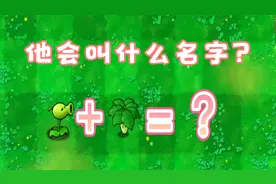 当豌豆射手和伞合并时会发生什么？它又会叫什么名字呢视频封面