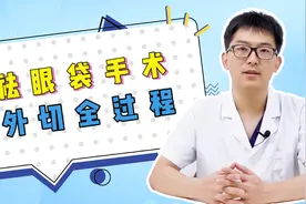 祛眼袋手术| 外切眼袋全过程，陈医生给你科普一下视频封面