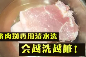 猪肉别再用清水洗，会越洗越脏！卖肉大姐教我这样做，干净还放心视频封面