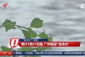 【“龙舟水”来袭】预计5月21日起 广州将迎“龙舟水”视频封面