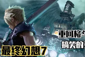 【最终幻想7】重返地下格斗场！万能帮手与搞笑的乔尼视频封面