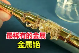 世界上最稀有的金属，一放到水中瞬间爆炸，铯究竟有多恐怖？视频封面