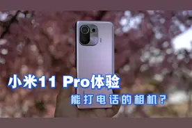 小米11 Pro开箱上手体验：拍照媲美卡片相机？到底Pro在哪里视频封面