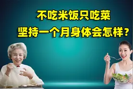 不吃米饭只吃菜，坚持一个月身体会怎样？结果令人意外视频封面