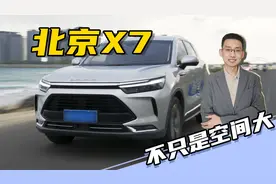 北京X7对比长安CS75PLUS，10万级大空间家用SUV如何选择？视频封面