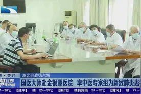 武汉：国医大师赴金银潭医院  率中医专家组为新冠肺炎患者会诊视频封面