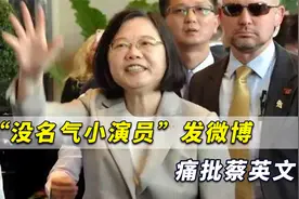 迫害台湾人民的就是台湾政客！“没名气小演员”任思齐痛批蔡英文视频封面