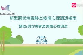 疑似、确诊家属心理调适视频封面