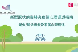 疑似、确诊家属心理调适视频封面