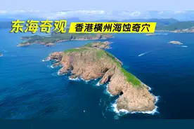 香港横州海岛，东海奇观海蚀奇穴，香港地质公园视频封面