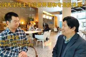 伦敦大学博士生谈世界语和专业的关系视频封面