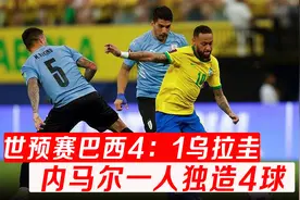 世预赛巴西4：1大胜乌拉圭，内马尔独造4球，他是当世第一人吗？视频封面