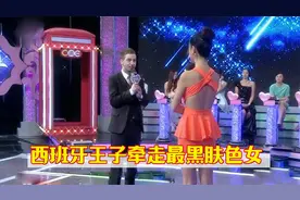 西班牙王子登场迷倒女嘉宾，主持人倪琳要罢工，炭黑女嘉宾被牵走视频封面