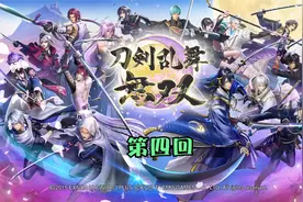 刀剑乱舞无双-主城还有小游戏可玩，设计的不错，第四回视频封面