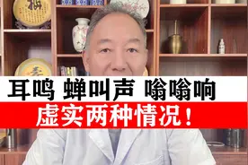 耳鸣 蝉叫声 嗡嗡响 虚实两种情况！试试这两味药视频封面