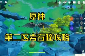 【原神】第二区快速拿岩神瞳攻略（解迷·宝箱·超肥的隐藏任务）视频封面