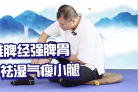 小腿浮肿，推脾经每天100下，脾经运化强，排湿气，去水肿还瘦腿视频封面