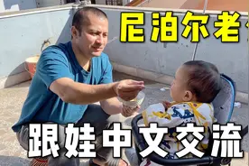 中尼宝宝只听得懂中文，尼泊尔老公很庆幸：还好我中文不赖视频封面