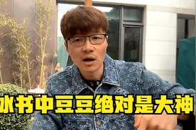 帝师：大冰书中豆豆绝对是大神！挑战极限传奇人生！视频封面