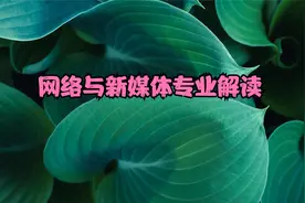 网络与新媒体专业就业方向和前景视频封面