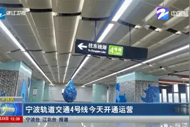 宁波轨道交通4号线今天开通运营视频封面