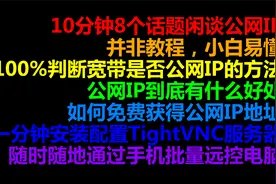 闲谈公网IP-100%判断宽带是否公网IP，随时随地手机批量远控电脑视频封面