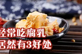 经常吃腐乳，对身体居然有3个好处，但这些坏处也不能忽视视频封面