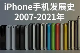 4分钟看完！苹果iPhone手机发展2007-2021年视频封面