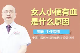 女人小便有血是什么原因？视频封面