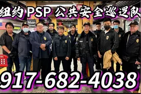 纽约，法拉盛7号地铁站，PSP 公共安全巡逻队，义务护送你回家视频封面