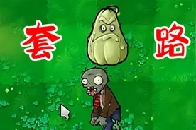 植物大战僵尸beta版：不就是套路倭瓜，有那么难吗？视频封面