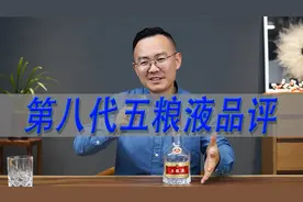 第八代五粮液品评，普五的水平一直很稳定，浓香型里的艳丽代表视频封面