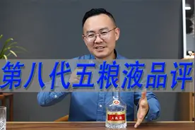 第八代五粮液品评，普五的水平一直很稳定，浓香型里的艳丽代表视频封面