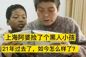 21年前，上海朱阿婆捡到一个黑人小男孩，如今怎么样了？