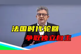 “戴高乐主义”回来了（下）：法国退出北约43年，独立自主好处多视频封面