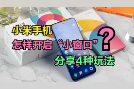 小米手机怎样开启“小窗口”？分享小米小窗的4种玩法，太给力了视频封面