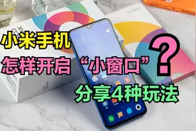 小米手机怎样开启“小窗口”？分享小米小窗的4种玩法，太给力了