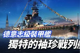 打得过的追不上，追得上的打不过，德国德意志级袖珍战列舰视频封面