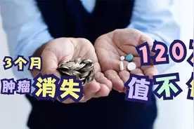 3个月肿瘤消失，深圳患者CAR-T治疗成功，120万元一针你会选择吗视频封面