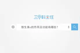 维生素c的作用及功能有哪些？