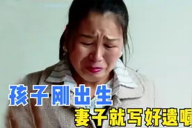 孩子刚出生一个多月，妻子却在朋友圈发遗嘱：不给丈夫一分钱遗产视频封面