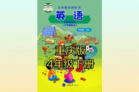 重庆版（重大版）小学英语四年级下册同步课程视频视频封面